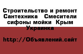 Строительство и ремонт Сантехника - Смесители,сифоны,мойки. Крым,Украинка